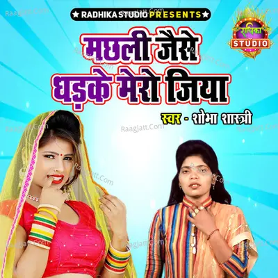 Machali Jaise Dhadke Mero Jiya