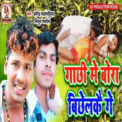gachhi me bora bichhelahi ge Cover