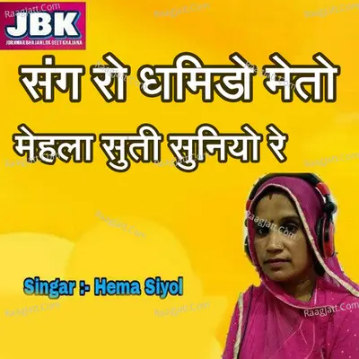 Sang Ro Dhamido Meto Mehla Suti Suniyo Re Cover