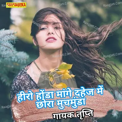 Hero honda mange dahej me chhora munchhmunda Cover