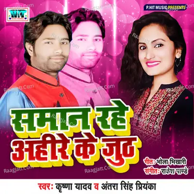 Saman Rahe Aahire Ke Juth