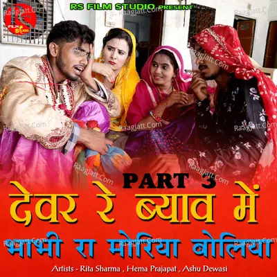 Devar Re Byav Me Bhabi Ra Moriya Boliya, Pt. 3