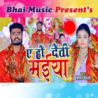 E Ho Devi Maiya Cover