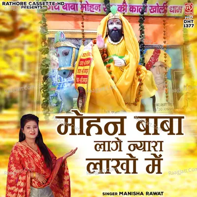 Mohan Baba Lage Nyara Lakho Mein