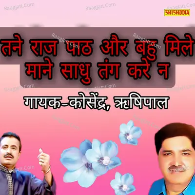 Tane Raj Path Or Bahu Mile Mane Sadhu Tang Kare Na Cover