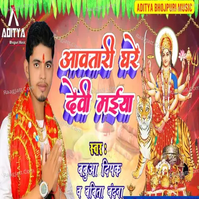 Awatari Ghare Devi Maiya Cover