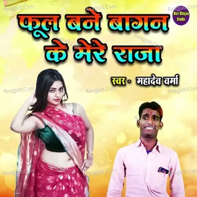 Phool Bane Bagan Ke Mere Raja