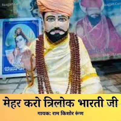 Mehar Karo Trilok Bharti Ji - Ram Kishore Runn