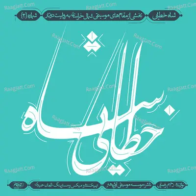 Shah Khatayi - Rahim Razaie