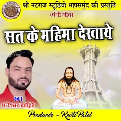 Sat Ke Mahima Dekhaye (Chhattisgarhi Panthi Geet) Cover