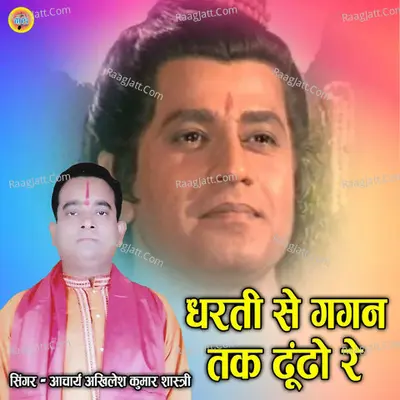 DHARATI SE GAGAN TAK DHOONDO RE MERI SIYA GAYEE TO