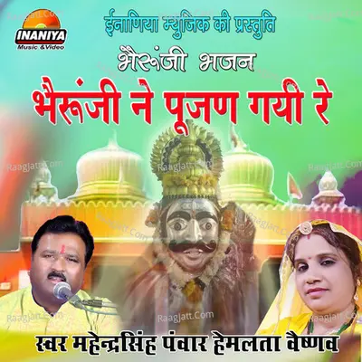 Bheruji Ne Pujan Gai Re - Mahendra Singh Panwar