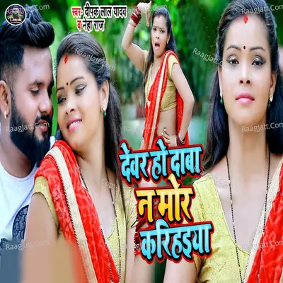 Devar Ho Daba Na Mor Karihaiya