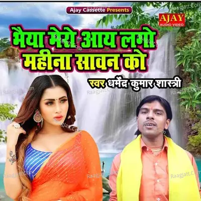 Maiya Mero Aaye Lago Mahina Sawan Ko