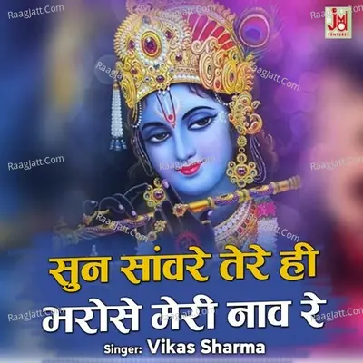 Sun Sanware Tere Hi Bharose Meri Naav Re
