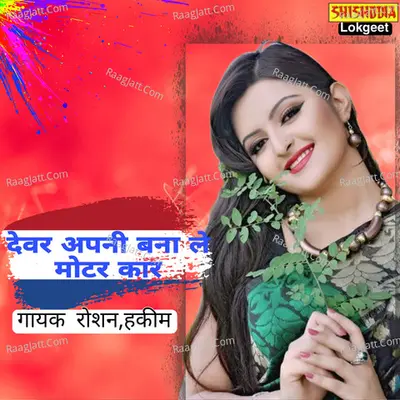 DEVAR APNI BANALE MOHE CAR FATAFAT HORAN