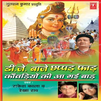 D.j. Baaje Chhappar Phad Kanwariyo Ki Aa Gai Baarh - Rekha Rao