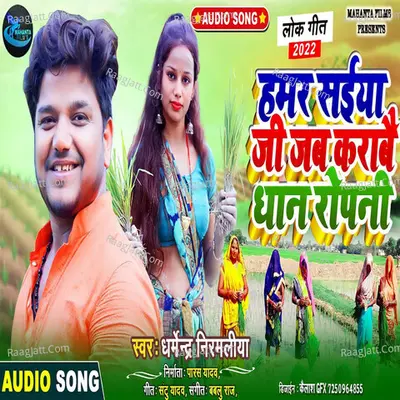 HAMAR SAIYA JI JAB KARABE DHAN ROPNI Cover