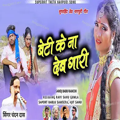 Beti Ke Na Dabe Gari Cover