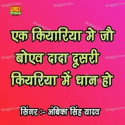 Ek Kiyariya Me Jaw Boyo Rama