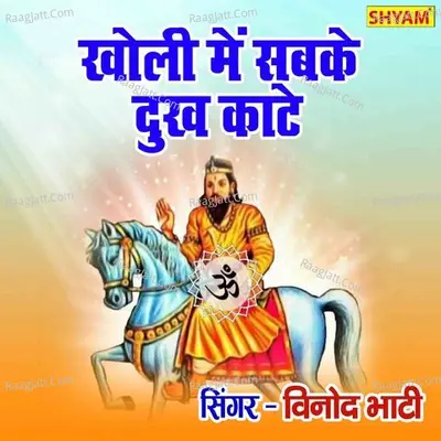 Kholi Me Sabke Dukh Kate Cover