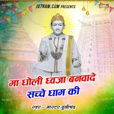 Maa Dholi Dhawza Banwa de Sache Dham ki
