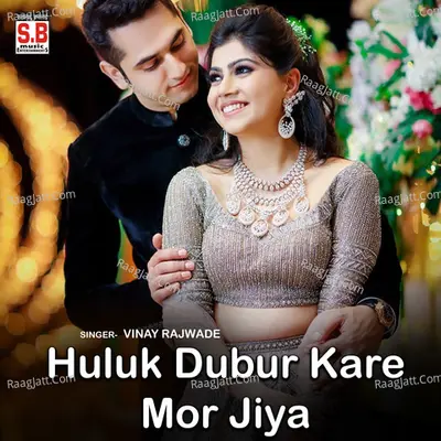 Huluk Dubur Kare Mor Jiya Cover