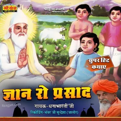Gyan Ro Parsad - Dhannabharti Ji