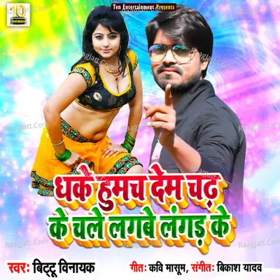 Dhake Humach Dem Chadh Ke Chale Lagab Lagad Ke