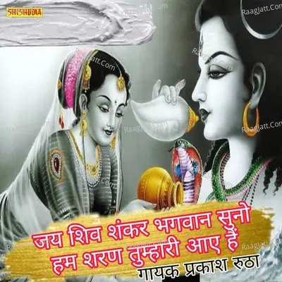 Jai shiv shankar bhagwan suno ham sharan tihari aye hain Cover