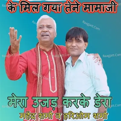 Ke Mil Gya Tene Mamaji Mera Ujad Karke