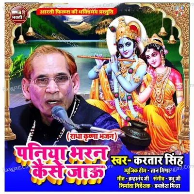 Paniya Bharan Kaise Jau Cover
