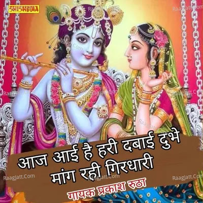 Aj aye hari dhobi ke dwar maang rahe girdhari Cover