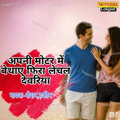 APNI MOTER ME BAITHAY PIHAR LECHAL DEVARIYA Cover