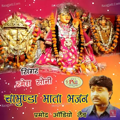Chamunda Mata Bhajan - 