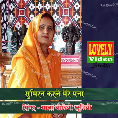 Sumiran karle mere mana