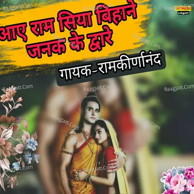 Aaye Ram Siya Bihane Janak Ke Dwar