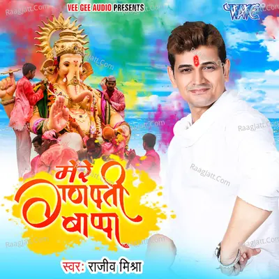 Mere Ganpati Bappa