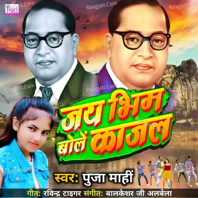 Jay Bhim Bole Kajal Cover
