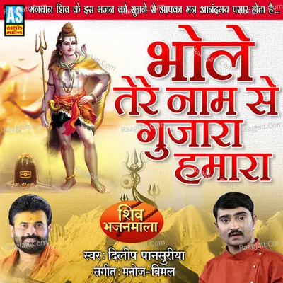 Bhole Tere Nam Se Gujara Hamara