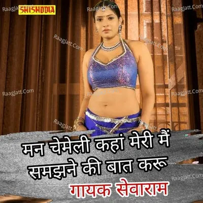 Man chameli kahan meri mai samjhane ki bat karu