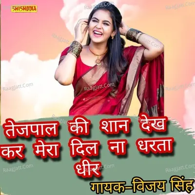 Tejpal ki shan dekh ke mera dil na dharta dhir