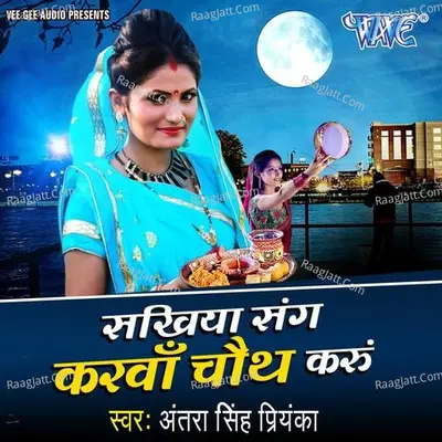 Sakhiya Sang Karwa Chauth Karu - Antra Singh Priyanka