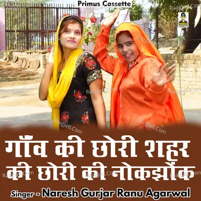 Ganv ki chhori shahar ki chhori ki nokajhonk