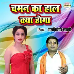 Chaman Ka Haal Kya Hoga