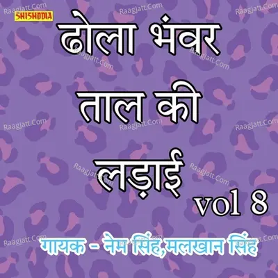 Dhola Bhanwar Taal ki Ladai Vol 08