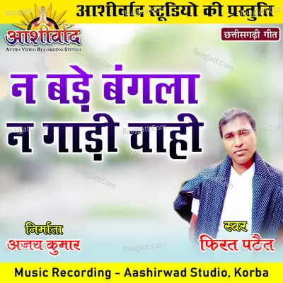 Na Bade Bangla Na Gadi Chahi (Chhattisgarhi Geet) Cover