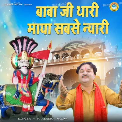 Baba Ji Thari Maya Sabse Nyari