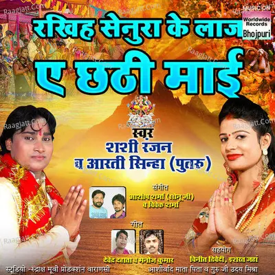 Rakhiya Senura Ke Laj E Chhathi Mai - Shashi Ranjan