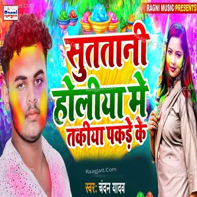 Sutatani Holiya ME Takiya Pakar Ke